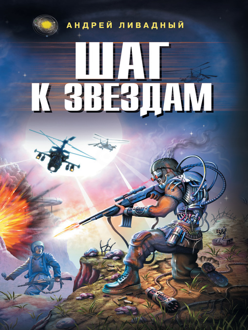 Title details for Шаг к звездам by Андрей Ливадный - Available